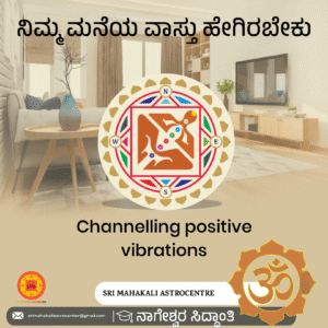 ನಿಮ್ಮ ಮನೆಯ ವಾಸ್ತು ಹೇಗಿರಬೇಕು ಬಾಗಿಲು ಯಾವ ದಿಕ್ಕಿನಲ್ಲಿರಬೇಕು ಮಲಗುವ ಕೋಣೆ ಯಾವ ದಿಕ್ಕಿನಲ್ಲಿರಬೇಕು ನಿಮ್ಮ ಸಮಸ್ತ ಗಳಿಗೆ ನಿಮ್ಮ ಮನೆಗೆ ಕಾರಣವಾಗಿದೆ ಶಾಶ್ವತ ಪರಿಹಾರ ಗುರೂಜಿಯವರು ಒದಗಿಸಿಕೊಡುತ್ತಾರೆ ಪಂಡಿತ್ ಶ್ರೀ ನಾಗೇಶ್ವರ್ ಸಿದ್ಧಾಂತಿ9901694744